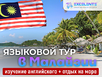 Изображение Летний языковой лагерь для детей в Малайзии (Куала-Лумпур + о. Борнео)