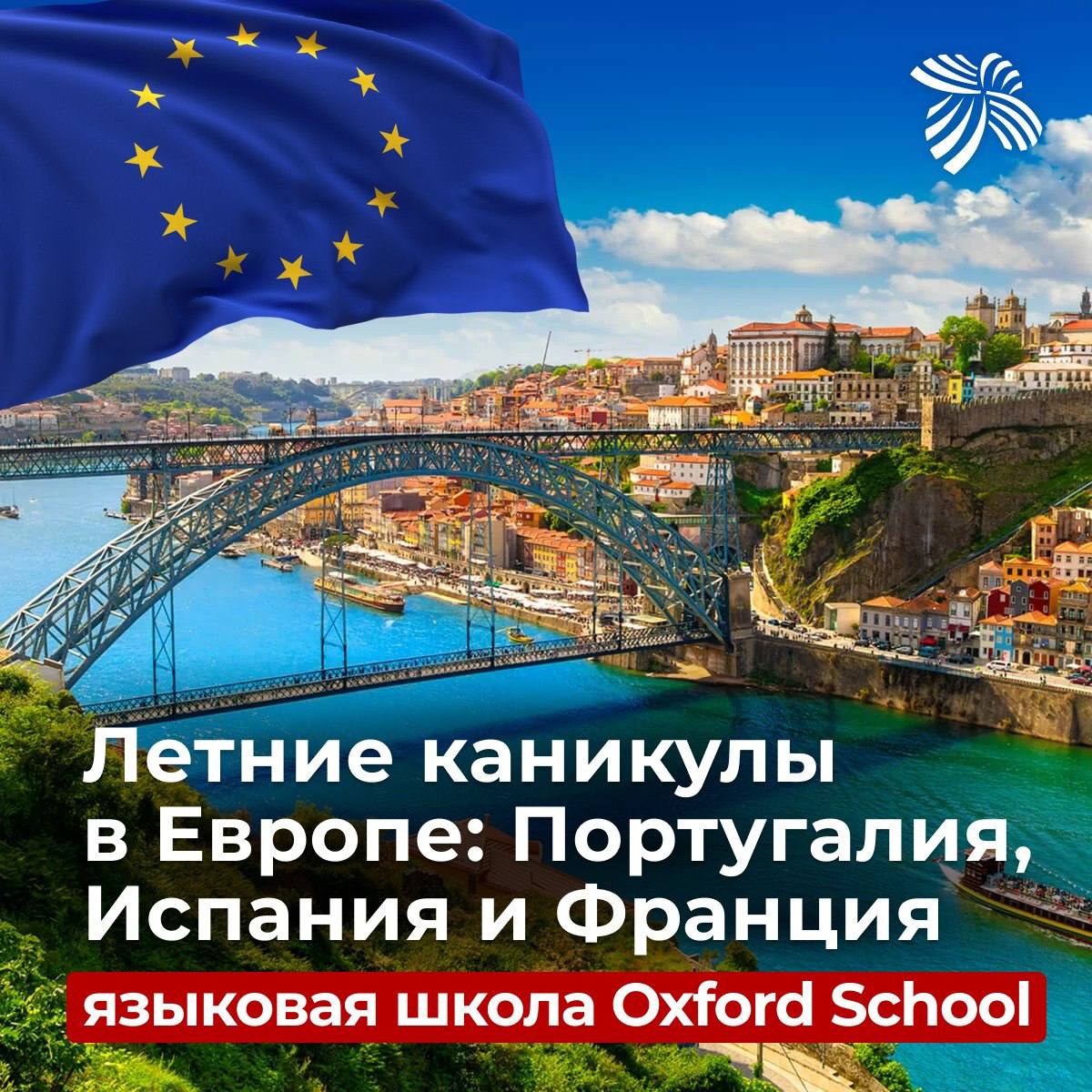 Изображение Летний языковой лагерь в Европе (Португалия, Испания, Франция)