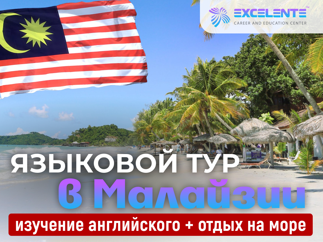 Летний языковой лагерь для детей в Малайзии (Куала-Лумпур + о. Борнео)