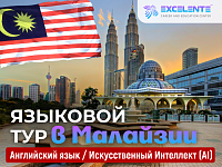 Изображение Летний языковой лагерь для детей в Малайзии (Куала-Лумпур)