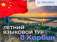 Изображение Летний языковой лагерь в Китае (Харбин)