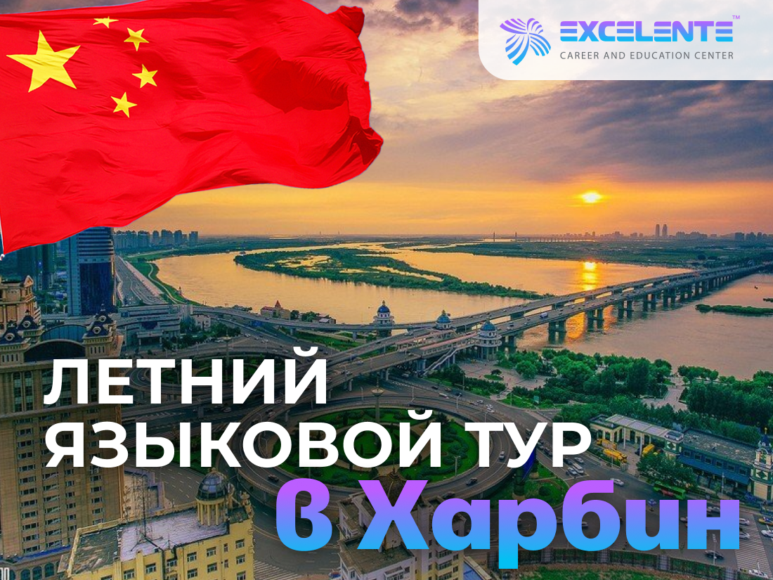 Летний языковой лагерь в Китае (Харбин)