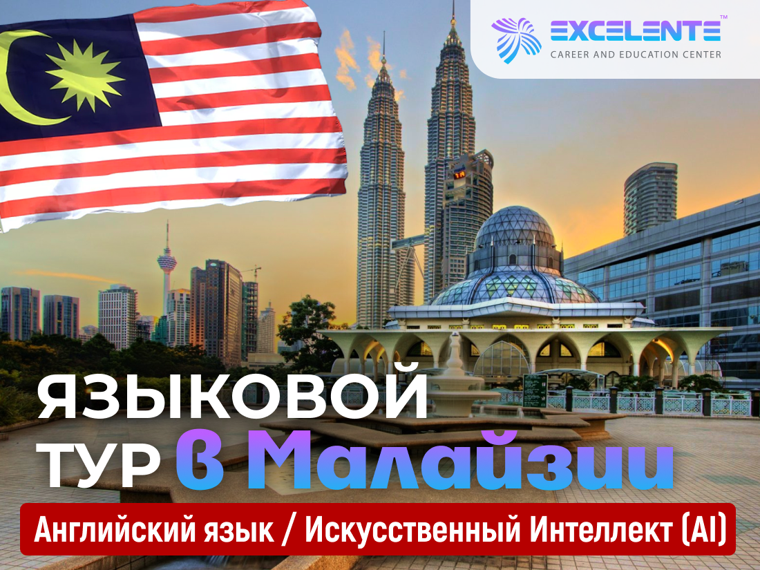 Летний языковой лагерь для детей в Малайзии (Куала-Лумпур)